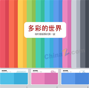 彩色条纹ppt模板下载